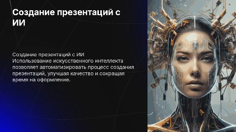 Создание презентаций с помощью ИИ