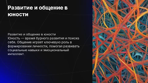 Интеллектуальное и личное развитие в юности: общение