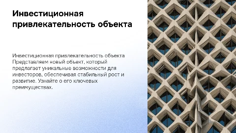 Презентация объекта для привлечения инвесторов