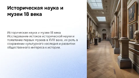 историческая наука и первые музеи 18 века
