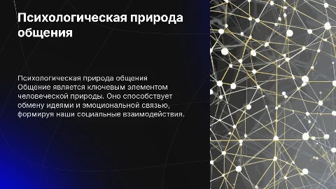 Психологическая природа общения