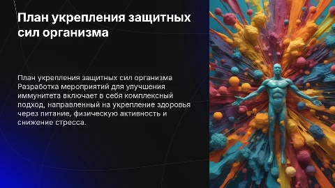 Разработка плана мероприятий для укрепления защитных сил организма