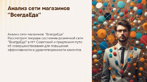 Совершенствование розничной сети "ВсегдаЕда" в Советском