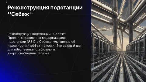 Реконструкция подстанции №312 "Себеж"