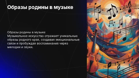 образы родины родного края в музыкальном искусстве