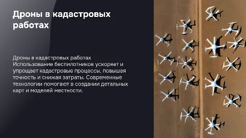использование беспилотных летательных аппаратов для кадастровых работ