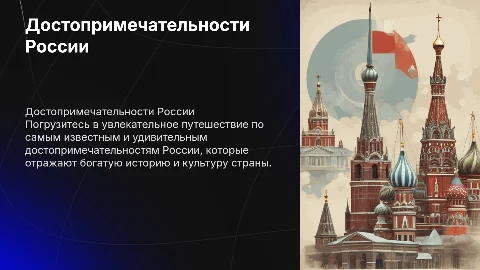 Достопримечательности России: Презентация на английском языке