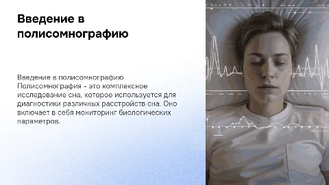Полисомнография