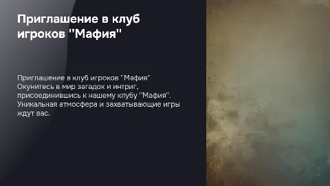 Пригласительный в атмосферный клуб игроков в мафию