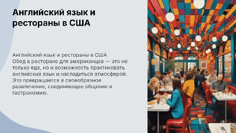 английский язык и обед в ресторане как развлечение для американцев