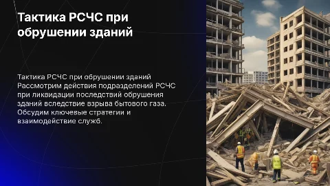 Тактика РСЧС при ликвидации обрушений зданий