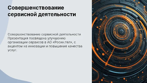 Совершенствование сервисной деятельности в АО «Росин.тел»