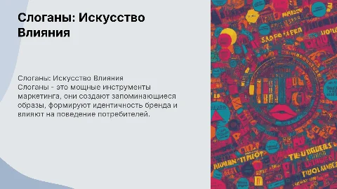 презентация на тему различных слоганов