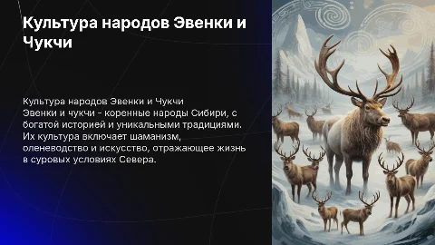 культура народов эвенки и чукчи
