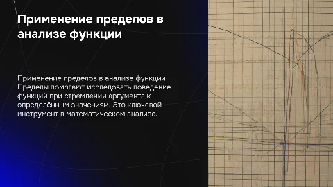 Применение пределов при исследовании функции