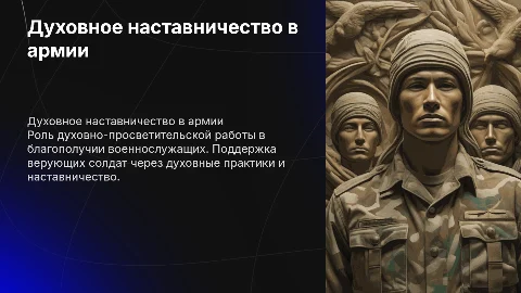 Духовно-просветительская работа с верующими военнослужащими