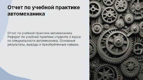 Реферат: Отчет по учебной практике автомеханика (3 курс)