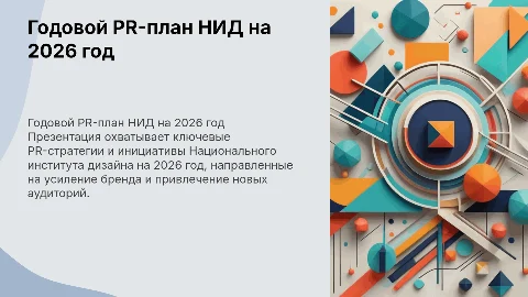 «Годовой PR-план Национального института дизайна на 2026 год»