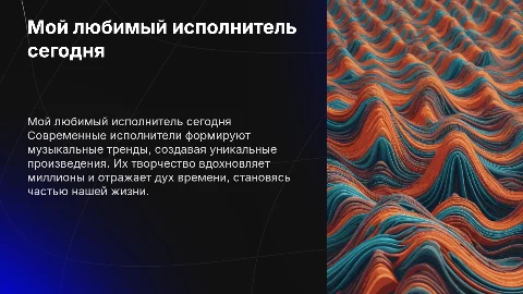 любимый исполнитель в современное время