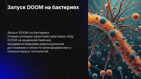 Запустили DOOM на кишечной палочке