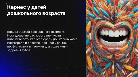 Распространенность и интенсивность кариеса у детей в Волгограде