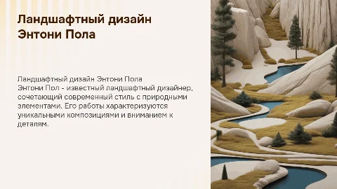 ландшафтный дизайнер Энтони Пол