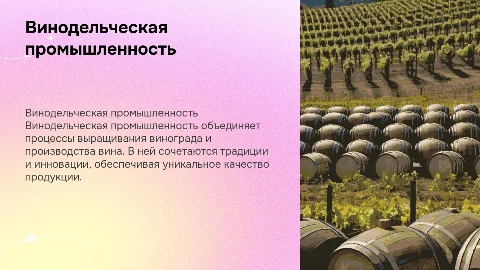 Винодельческая промышленность