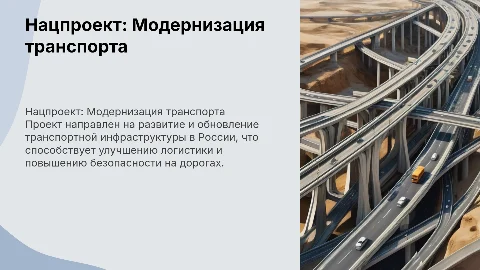 национальный проект "Модернизация транспортной инфраструктуры"