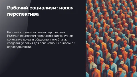 Рабочий социализм