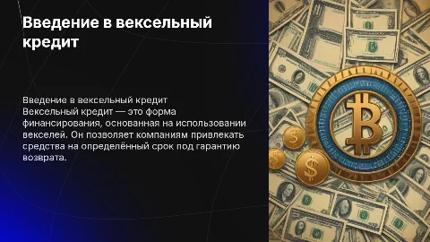 Вексельный кредит