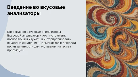 Вкусовой анализатор