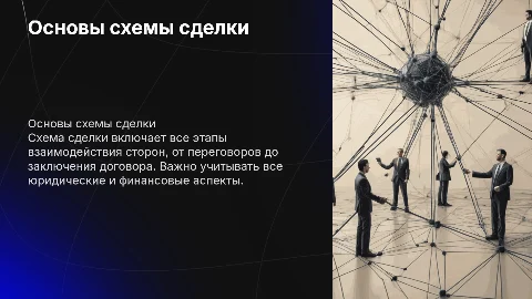 Схема сделки