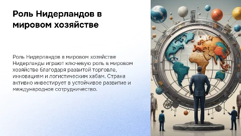 Участие Нидерландов в мировом хозяйстве: ключевые аспекты