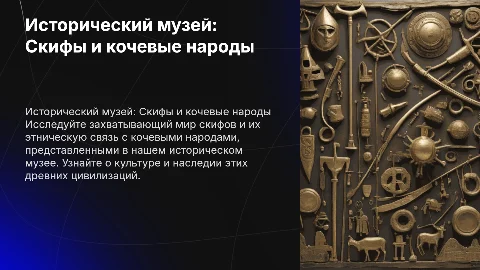 Презентация о скифах и кочевых народах в историческом музее