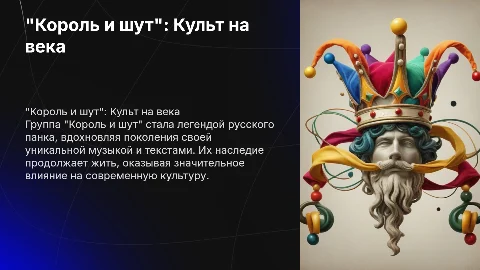 "Король и шут". Культ на века