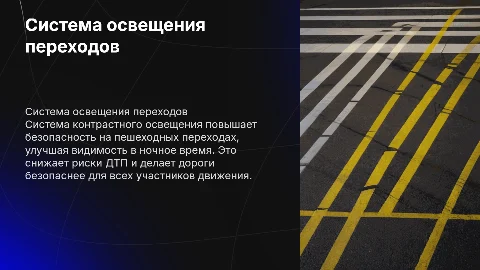Система контрастного освещения пешеходных переходов