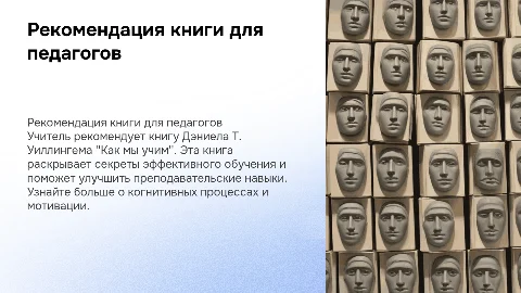 Рекомендация книги "Как мы учим" Дэниела Т. Уиллингема