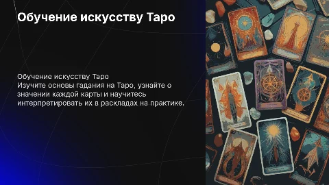 Обучение таро