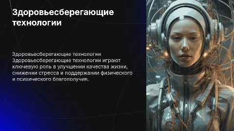 Здоровьесберегающие технологии