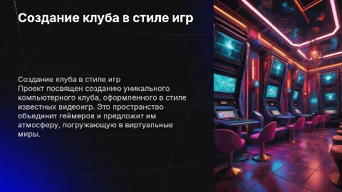 Создание компьютерного клуба в стиле популярных игр
