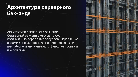 Архитектура серверного бэк-энда