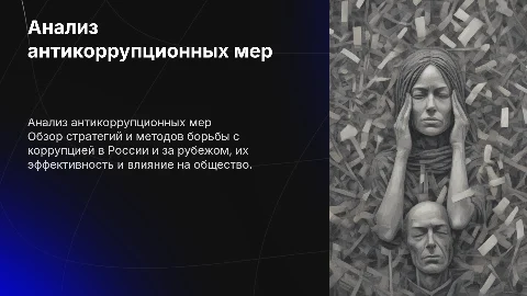 Анализ по борьбе с коррупцией в России и зарубежом