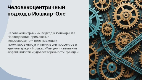 Человекоцентричный подход в проектировании процессов Йошкар-Олы