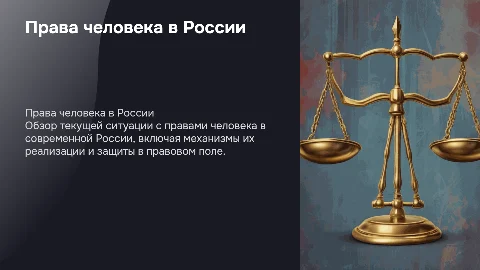 права человека в современной россии: реализация и защита