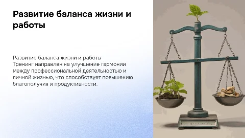 тренинг Развитие баланса между работой и личной жизнью