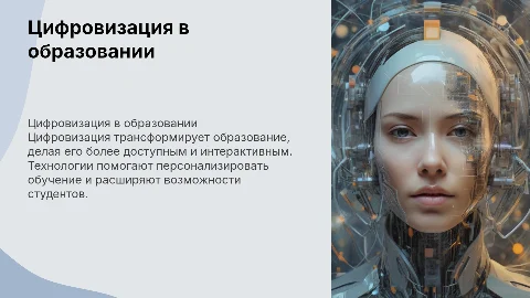 Влияние цифровизации на систему образования