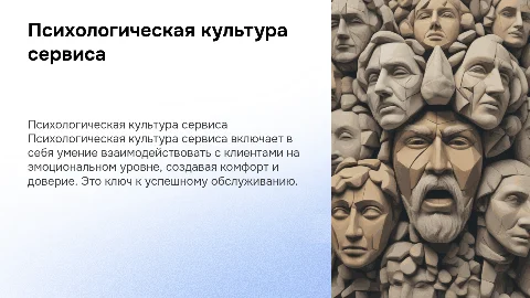Психологическая культура сервиса
