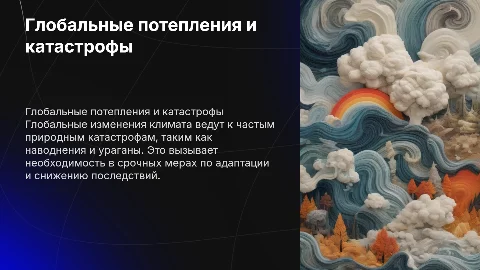Глобальные потепления и природные чрезвычайные ситуации