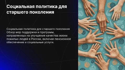 Социальная политика для старшего поколения в России