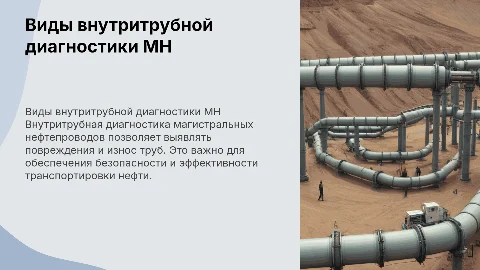 Виды внутритрубной диагностики МН
